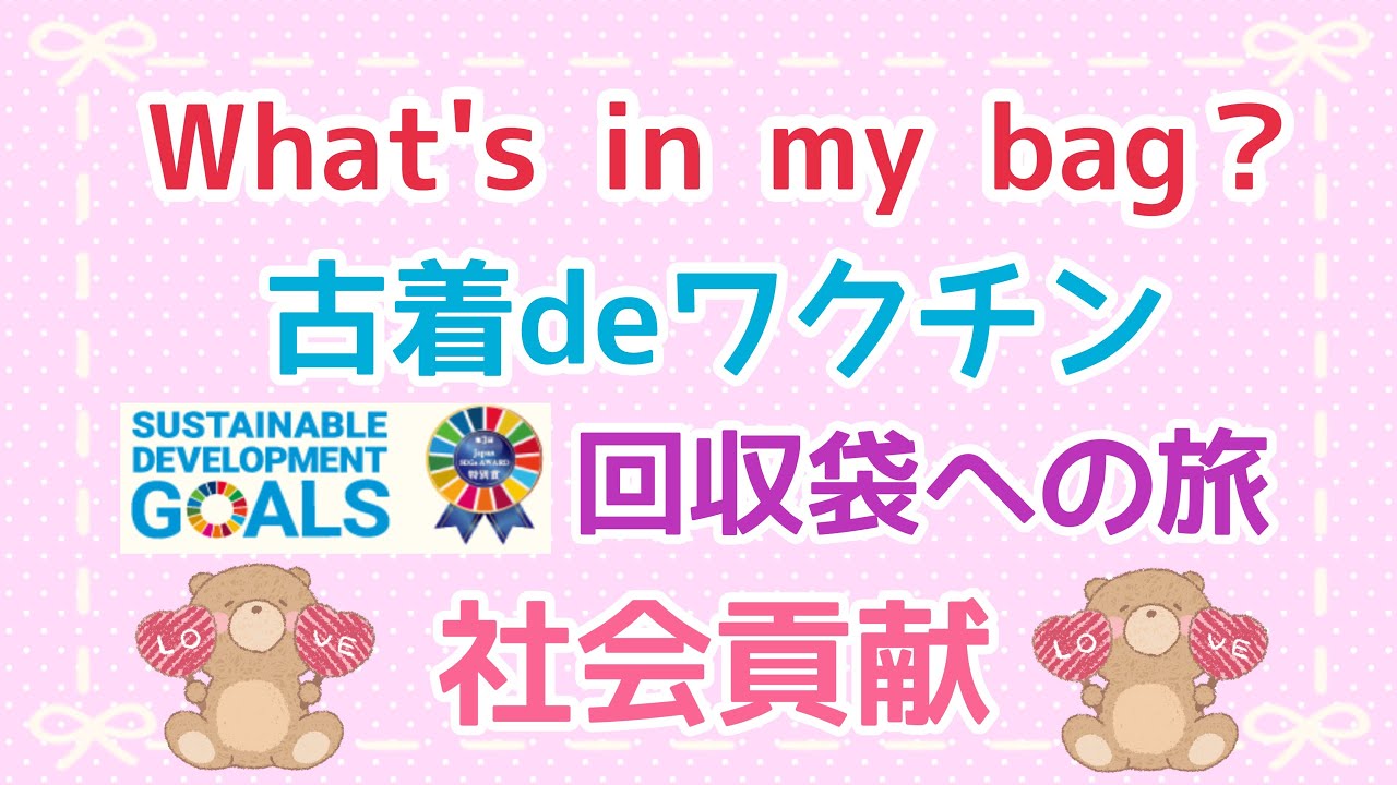 Whatsinmybag？バッグの中身紹介しながら古着でワクチンの回収袋へ入れていくよ～！バッグの中身はなんじゃろか？縛りバッグ解放しました～～！