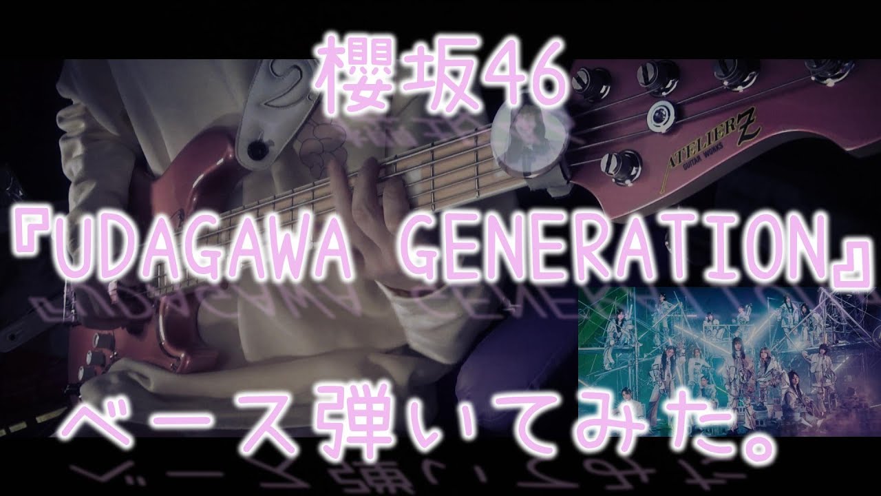 櫻坂46『UDAGAWA GENERATION』ベース弾いてみた。