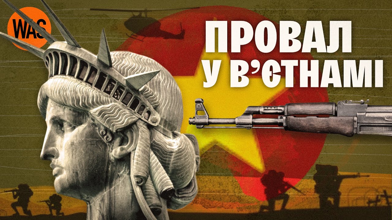 Як США програли війну у В'єтнамі. Навіщо Америка воювала в Азії | WAS
