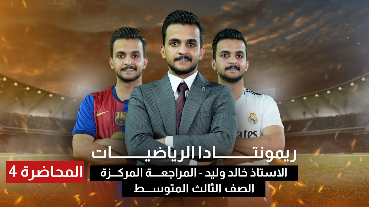 المراجعة المركزة 2025 lريمونتادا الرياضيات l محاضرة 4 |الفصل الرابع  بمحاضرة واحدة | الثالث المتوسط|