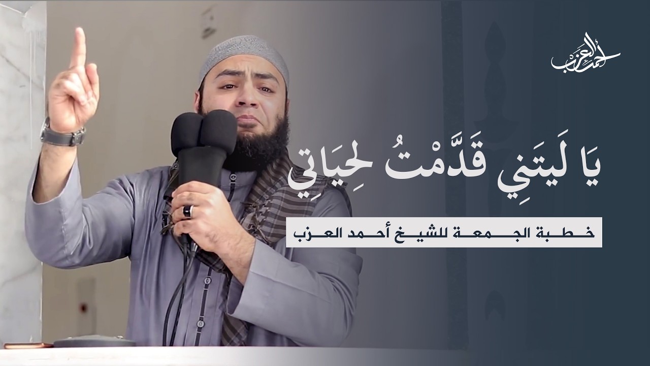يا ليتني قدمت لحياتي (الميراث) - خطبة الجمعة كاملة - الشيخ أحمد العزب
