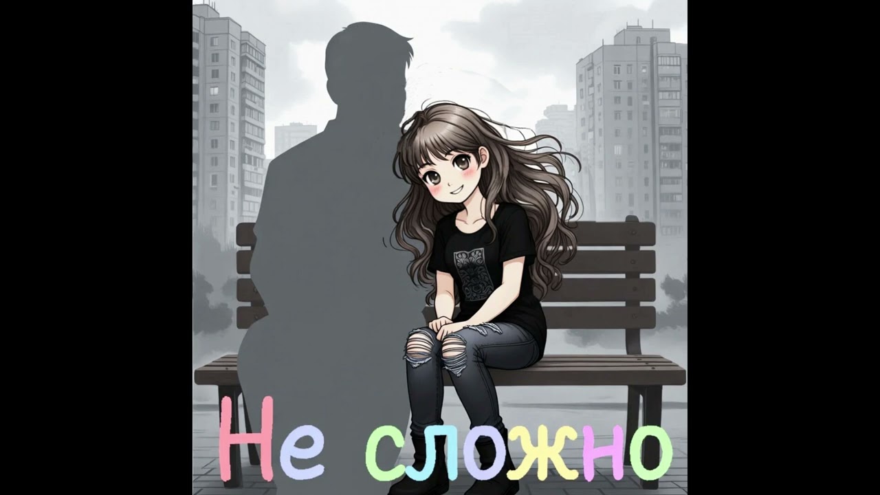 Не сложно. (Pop punk, Emo punk) Альбом 