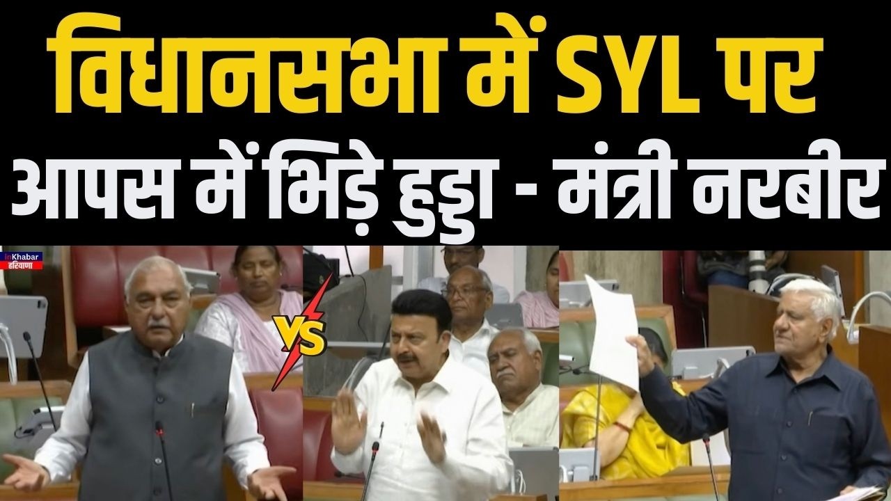 Haryana Vidhansabha  में SYL के मुद्दे पर हुड्डा और मंत्री नरबीर में तगड़ी बहस. | Inkhabar Haryana
