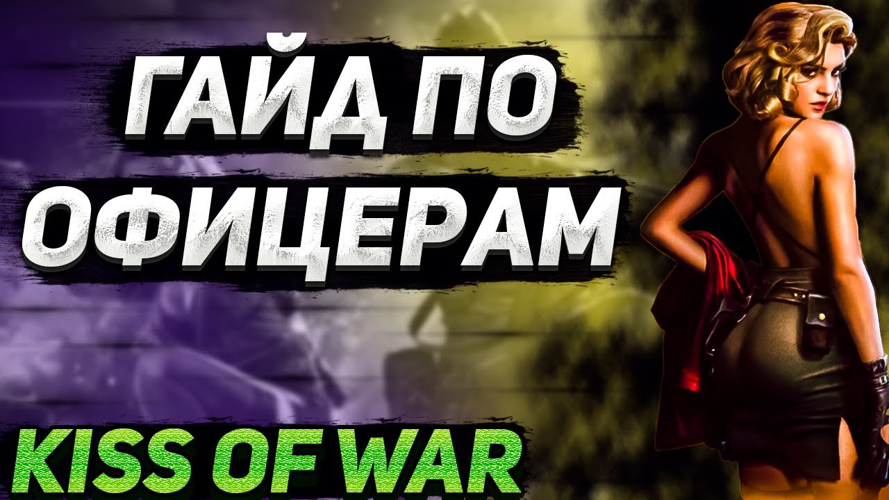 Гайд по прокачке офицеров. Kiss of War.