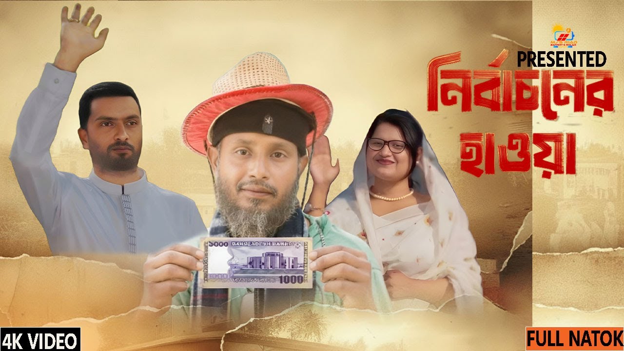 নির্বাচনের হাওয়া | Nirbachoner Hawa | HVS | Riad | Afrin Jui | Lokko | New Natok 2025