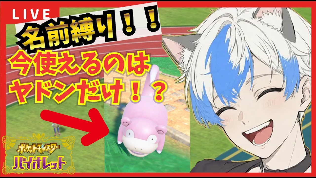 【視聴者参加型】リスナーの名前縛り！ポケモンSV縛りプレイ！視聴者の名前を集めないとポケモンが使えない！？【ポケモンSV】