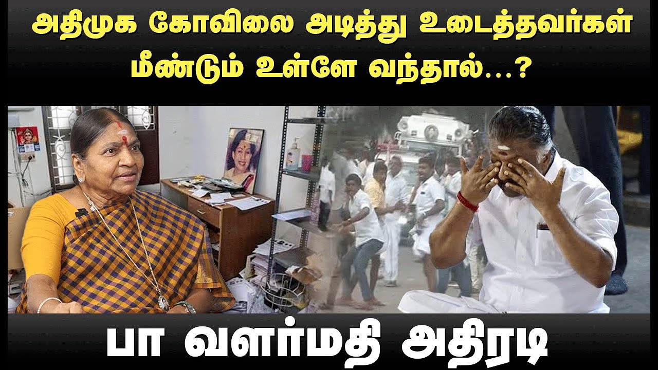 2026 தேர்தலுக்கு எடப்பாடியாரின் மாஸ்டர் பிளான் - அதிமுக முன்னாள் அமைச்சர் Pa valarmathi Interview