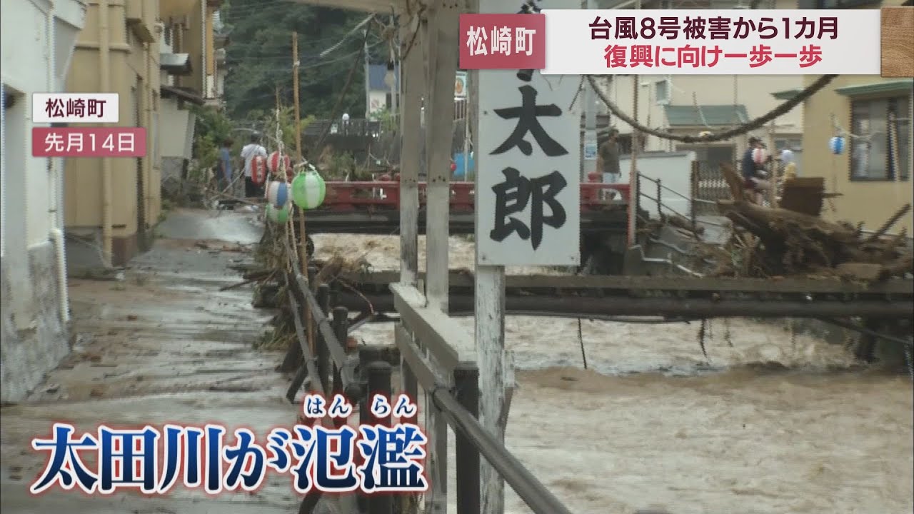 台風被害から1ヵ月　雲見温泉復興への道　静岡・松崎町