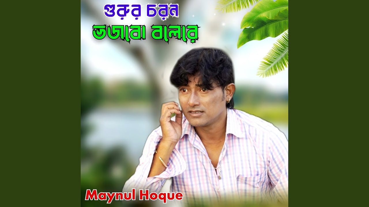 Gurur Charan Bhajbo Bolere