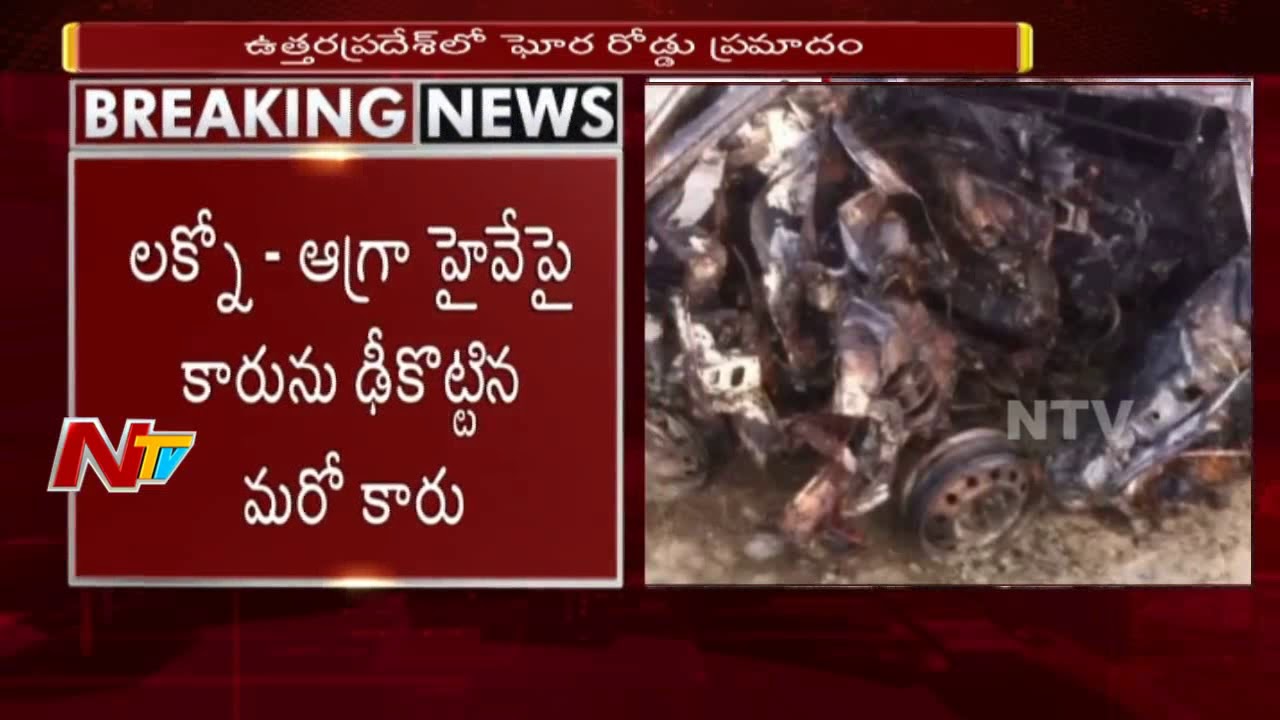 Car Catches Fire after hits another Car at Lucknow - Agra Highway || NTV