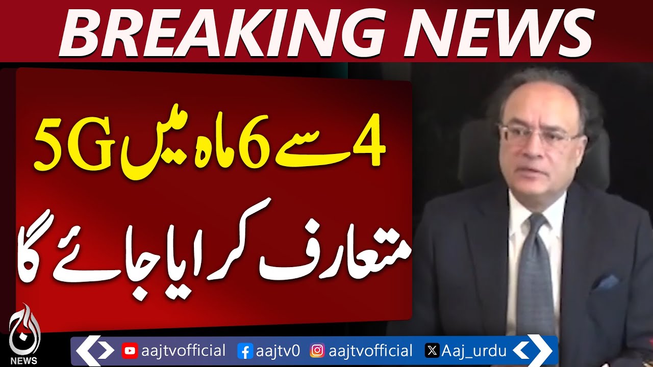 Digital Pakistan Progress | 5G Launch in 4&ndash;6 Months | Internet Speed Boost - Aaj Pakistan News