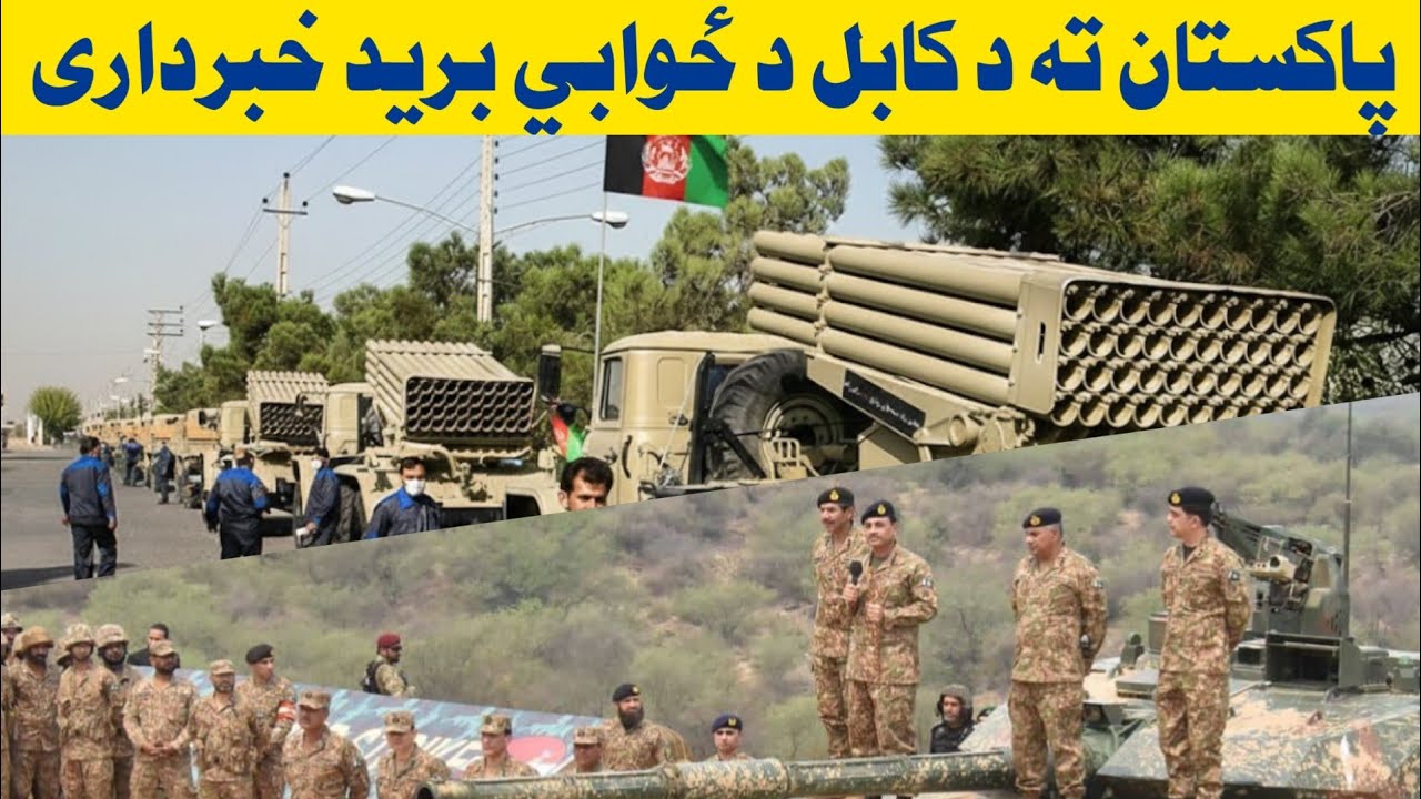 د پاکستان هوايي یر..غل ته د افغانستان د ځوابي بر..يد خبرداری! 