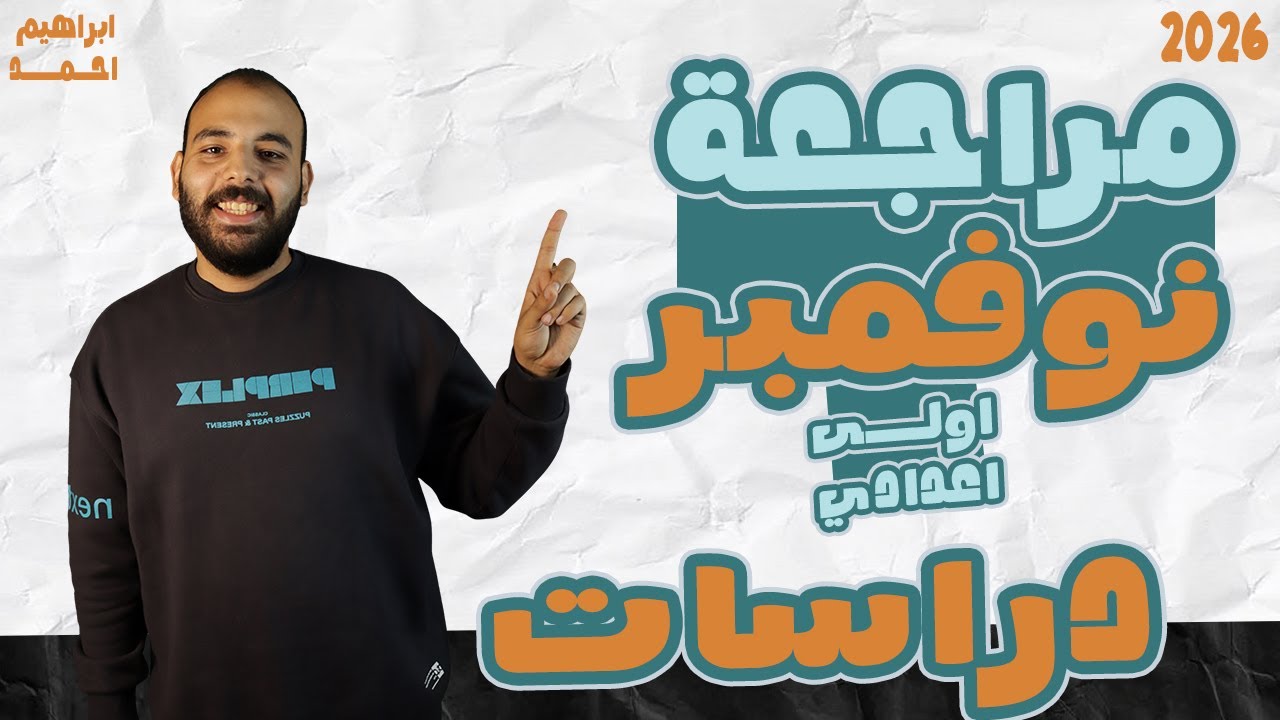 مراجعه الوحده الثانيه دراسات اولى اعدادي | مراجعة دراسات اجتماعية شهر نوفمبر | 2026
