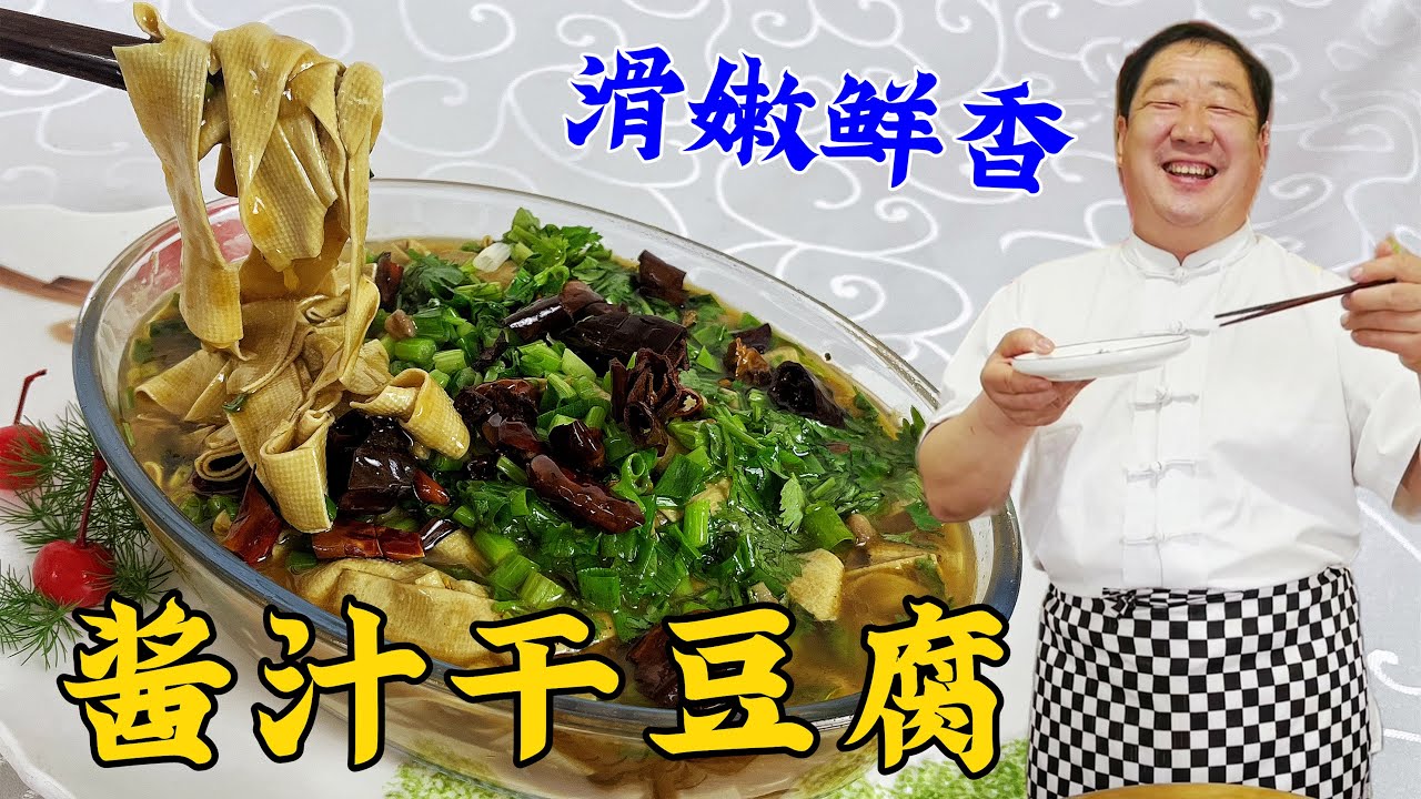 幹豆腐想要又滑又嫩？老廚教你絕招，記住炸醬汁的方法，香味更濃
