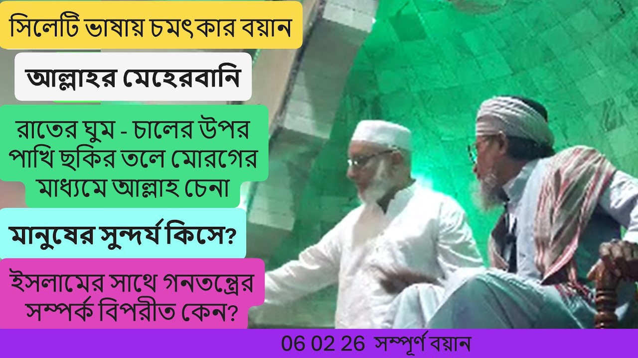 আল্লাহ’র মেহেরবানি - মাওলানা মুশতাক আহমদ খান | মানুষের সুন্দর্য | জান্নাত | গনতন্ত্র | সিলেটি ওয়াজ