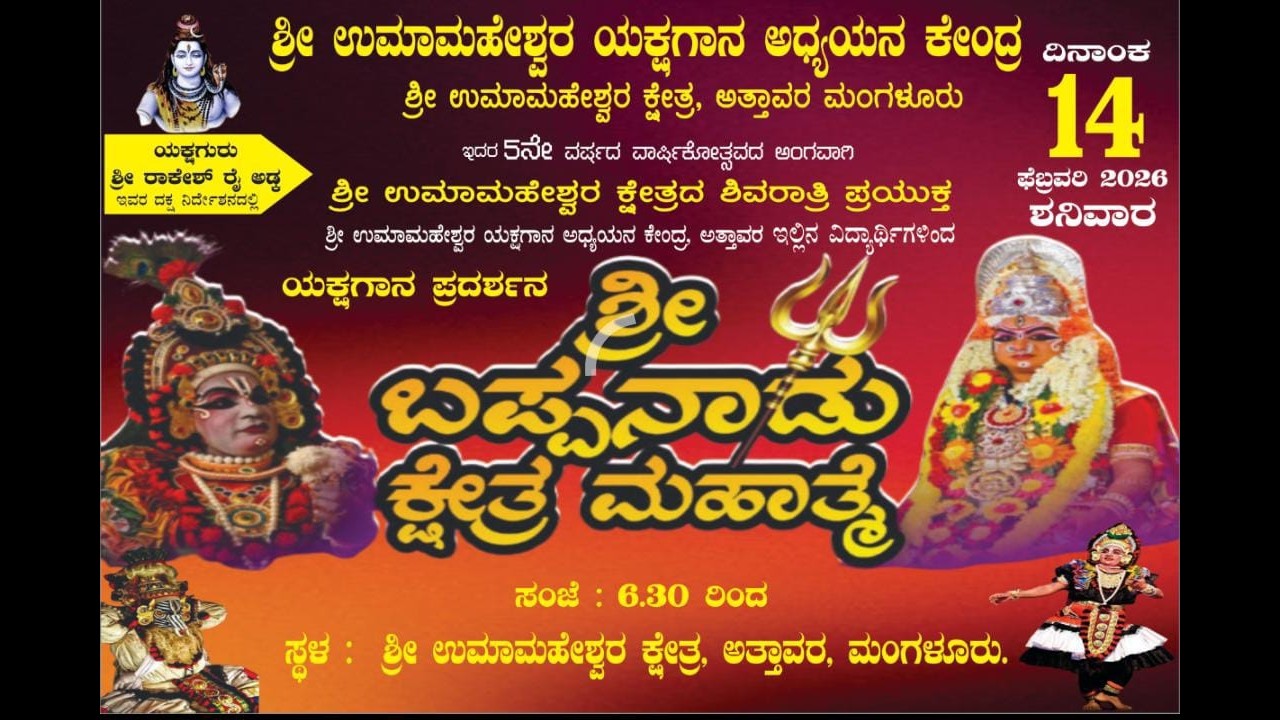 ಶ್ರೀ ಉಮಾಮಹೇಶ್ವರ ಯಕ್ಷಗಾನ ಅಧ್ಯಯನ ಕೇಂದ್ರ ಶಿವರಾತ್ರಿ ಪ್ರಯುಕ್ತ ಶ್ರೀ ಬಪ್ಪನಾಡು ಕ್ಷೇತ್ರ ಮಹಾತ್ಮೆ  ನೇರ ಪ್ರಸಾರ