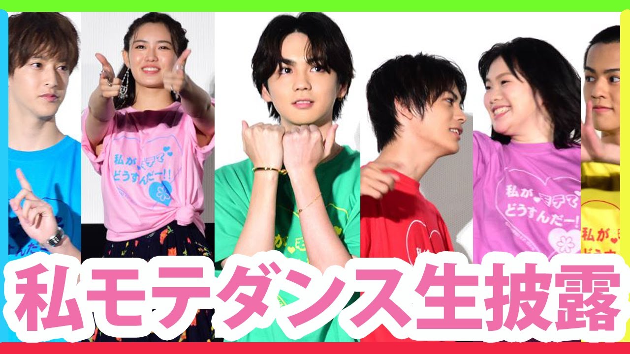 吉野北人& 神尾楓珠&山口乃々華ら『私モテ』キャストが「#私モテダンス」を生披露 映画『私がモテてどうすんだ』公開記念舞台挨拶