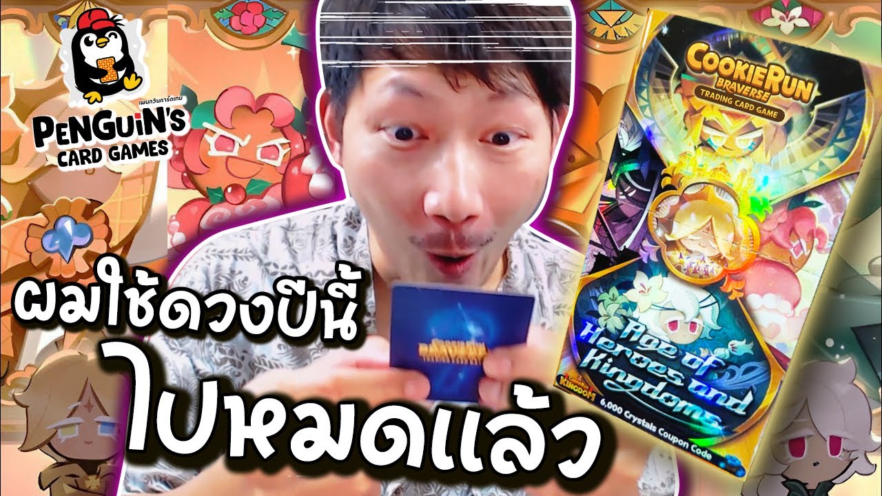 ผมใช้ดวงในปีนี้ไปหมดแล้ว!! | [UNBOX] CookieRun: Braverse