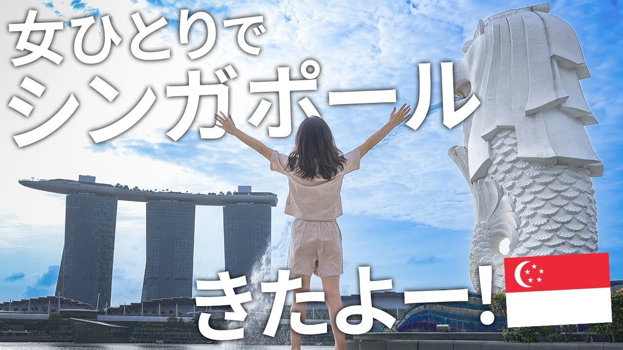 朝から晩まで！王道観光スポットとグルメを楽しみ尽くす1日【シンガポール/女ひとり旅】