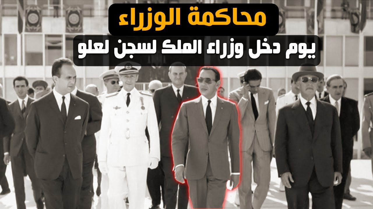 محاكمة الوزراء/قصة دخول وزراء الملك الحسن الثاني لسجن لعلو
