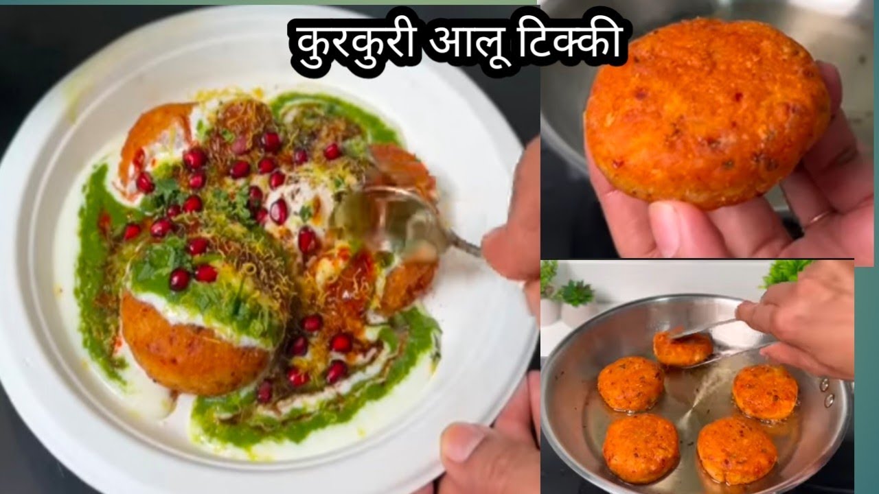 Crispy Aloo Tikki Chaat। कुरकुरी आलू टिक्की। Aloo Tikki Chaat।#newrecipe 