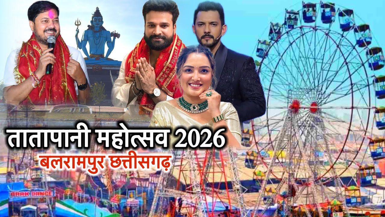 तातापानी महोत्सव 2026 बलरामपुर छत्तीसगढ़ मकर सक्रांति मेला |Tatapani Mahotsav Balrampur Chhattisgarh