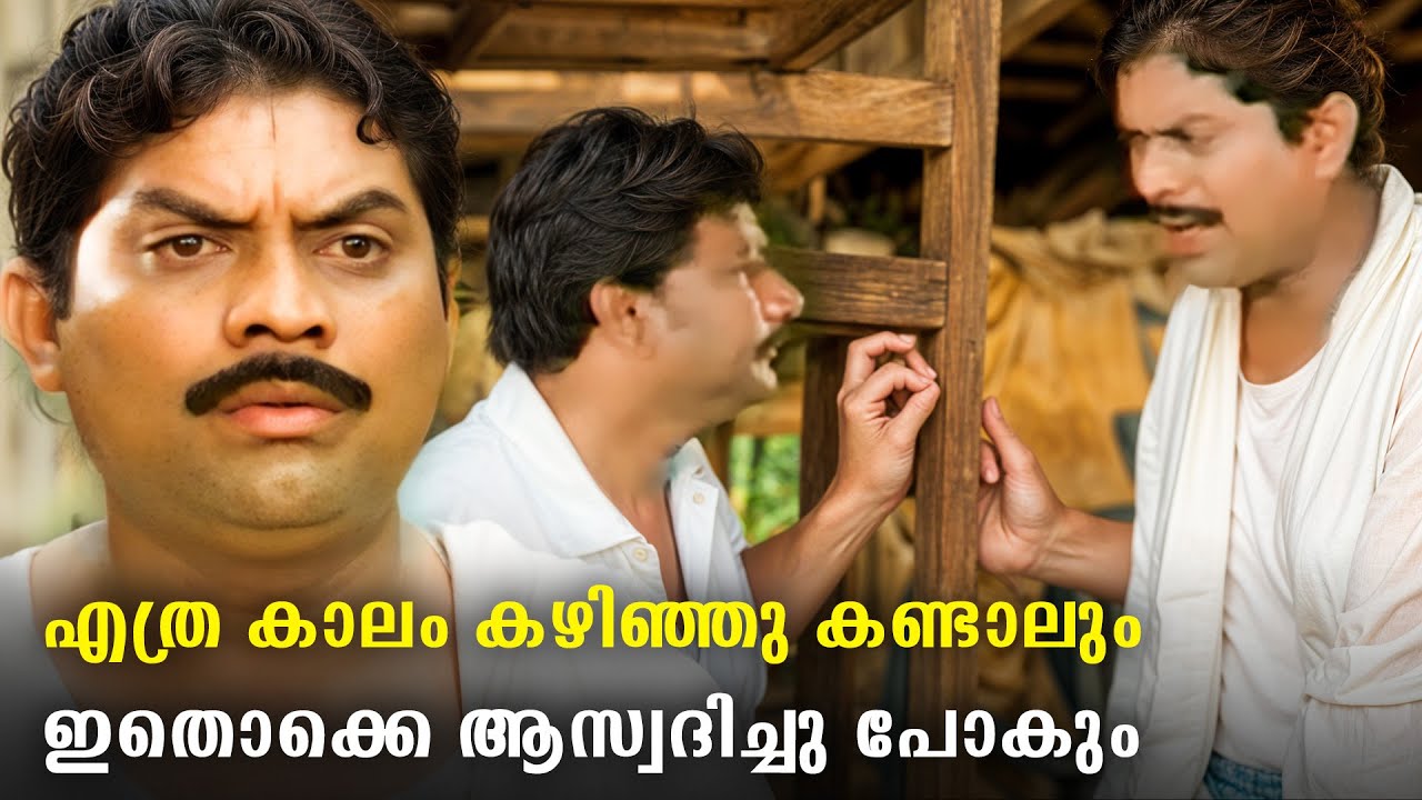 ഇന്നത്തെ സിനിമകൾ ഒന്നും കാണാത്ത സംഭാഷണവും അഭിനയ പാടവവും നിറഞ്ഞ സീനുകൾ | Jagathy Comedy Scenes Old