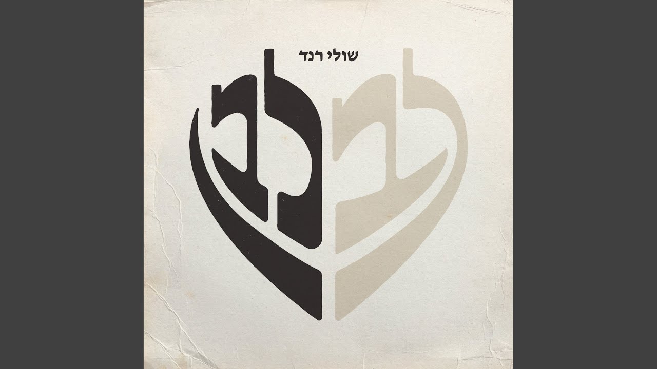 לב לבן