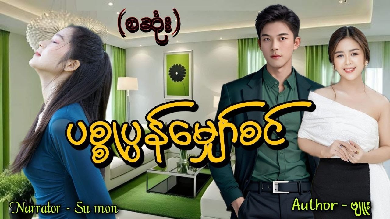 ပစ္စုပ္ပန်မျှော်စင်(စဆုံး) #tzaudiobook#love#novel#sumon