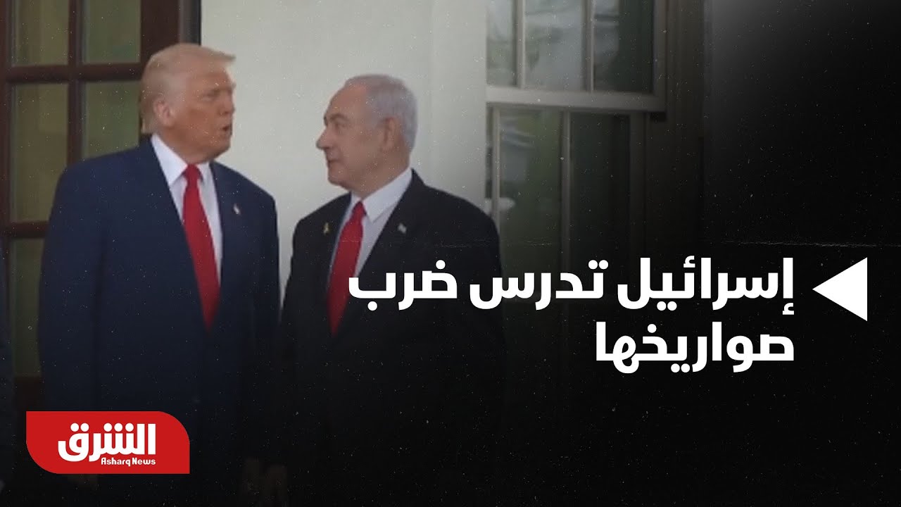 أخبار الشرق - إيران ترفض وقف التخصيب وإسرائيل تدرس ضرب صواريخها.. ما الذي يحدث؟
