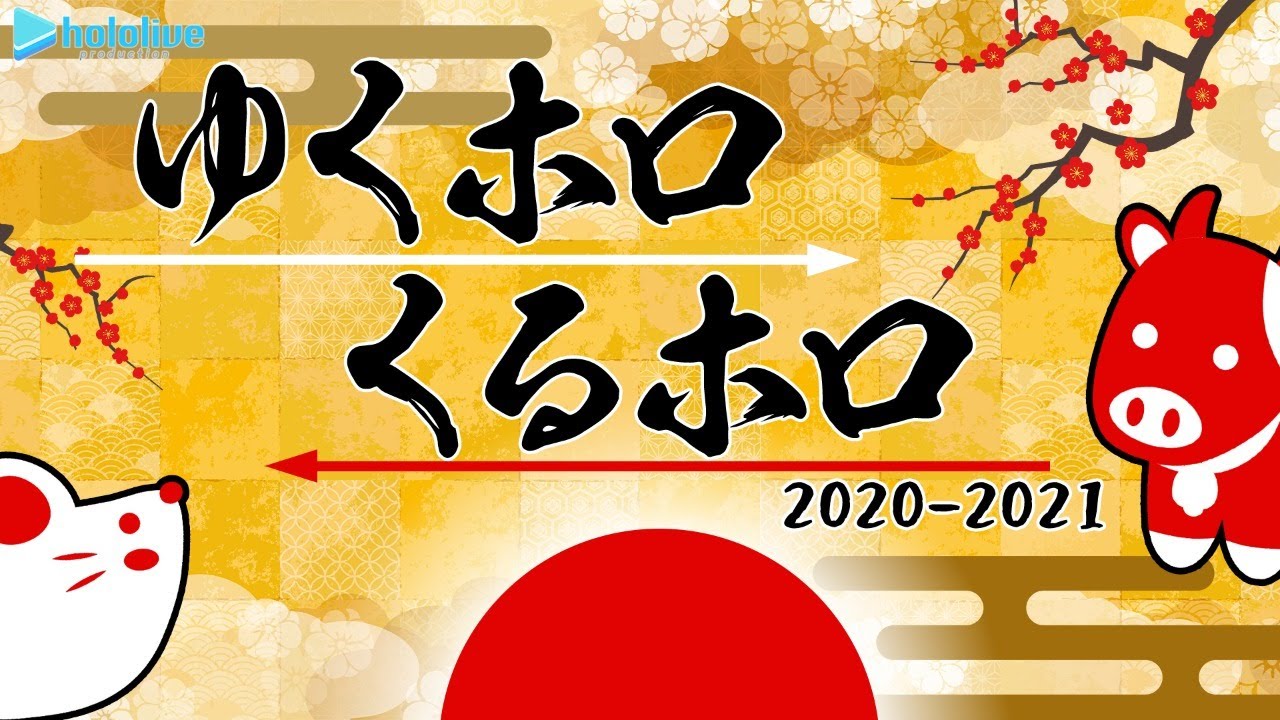 年末ホロライブ　～ゆくホロくるホロ2020～【#ゆくホロくるホロ2020】