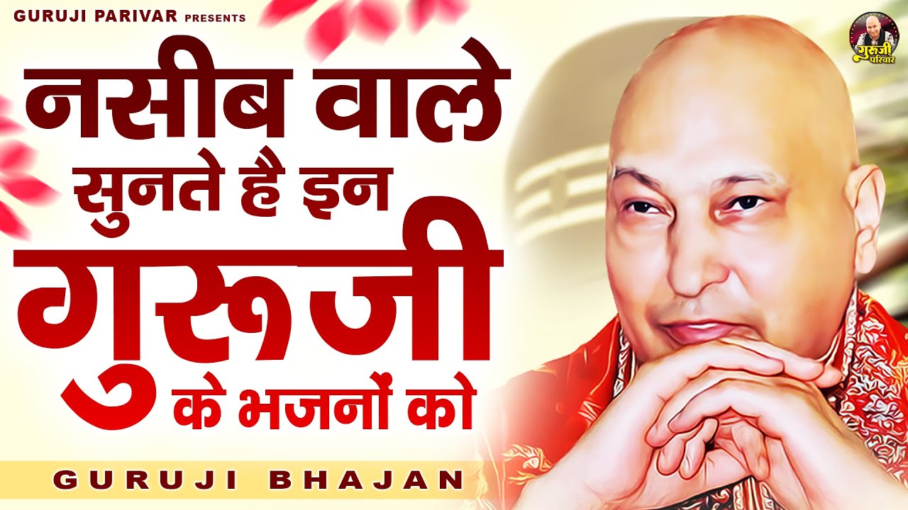नसीब वाले सुनते है इन गुरूजी के भजनो को | Guruji Bhajan | Jai Guru Ji