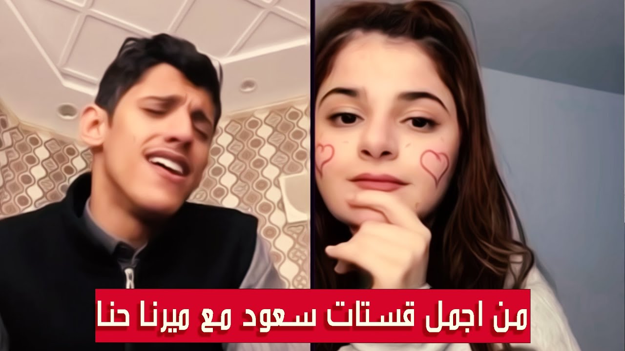 سعود بن خميس مع ميرنا حنا || أجمل قست ممكن تشاهده بينهم بث صباحي ومزاجهم عالي || #Saud_Bin_Khamis