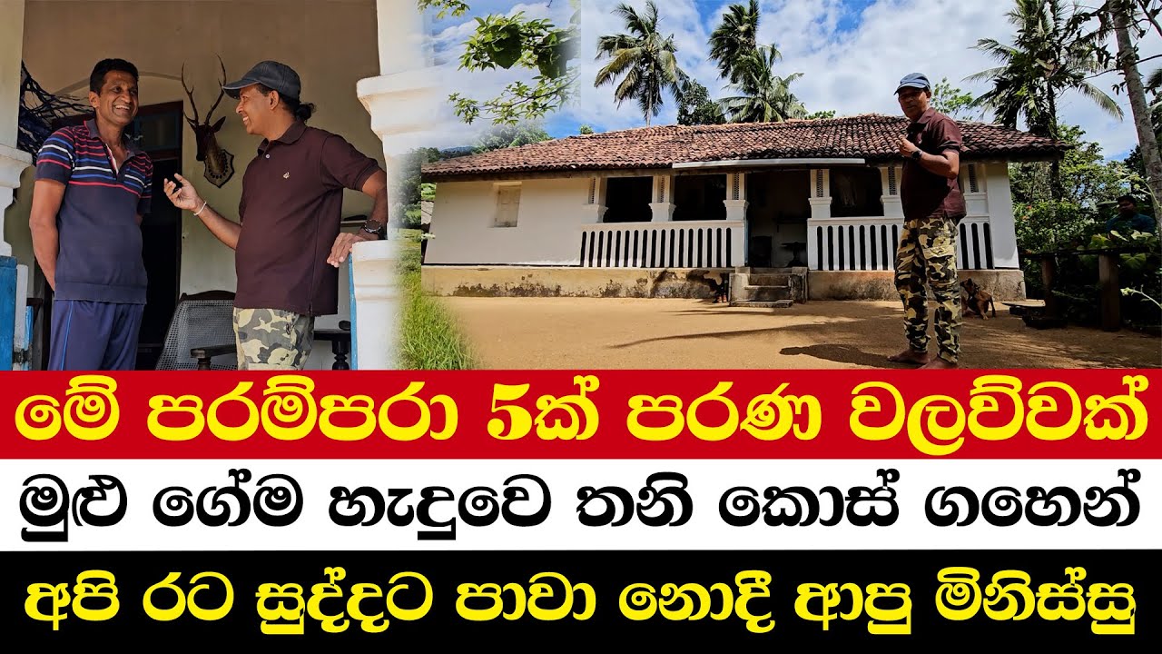 මේ පරම්පරා 5ක් පරණ වලව්වක් | මුළු ගේම හැදුවෙ තනි කොස් ගහෙන් | අපි රට සුද්දට පාවා නොදී ආපු මිනිස්සු
