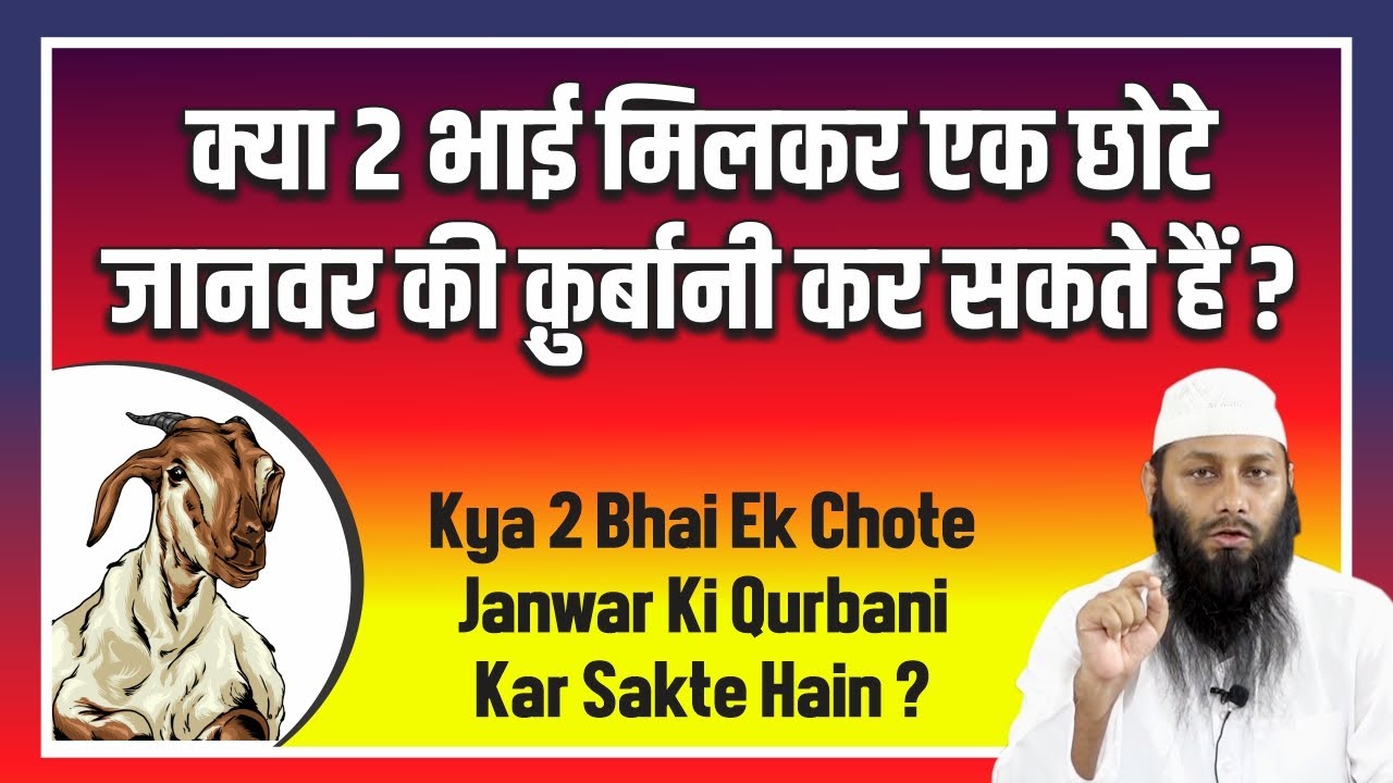 Kya 2 Bhai Milkar Ek Chhote Janwar Ki Qurbani Kar Sakte Hain? | Shaikh Kifayatullah Sanabili