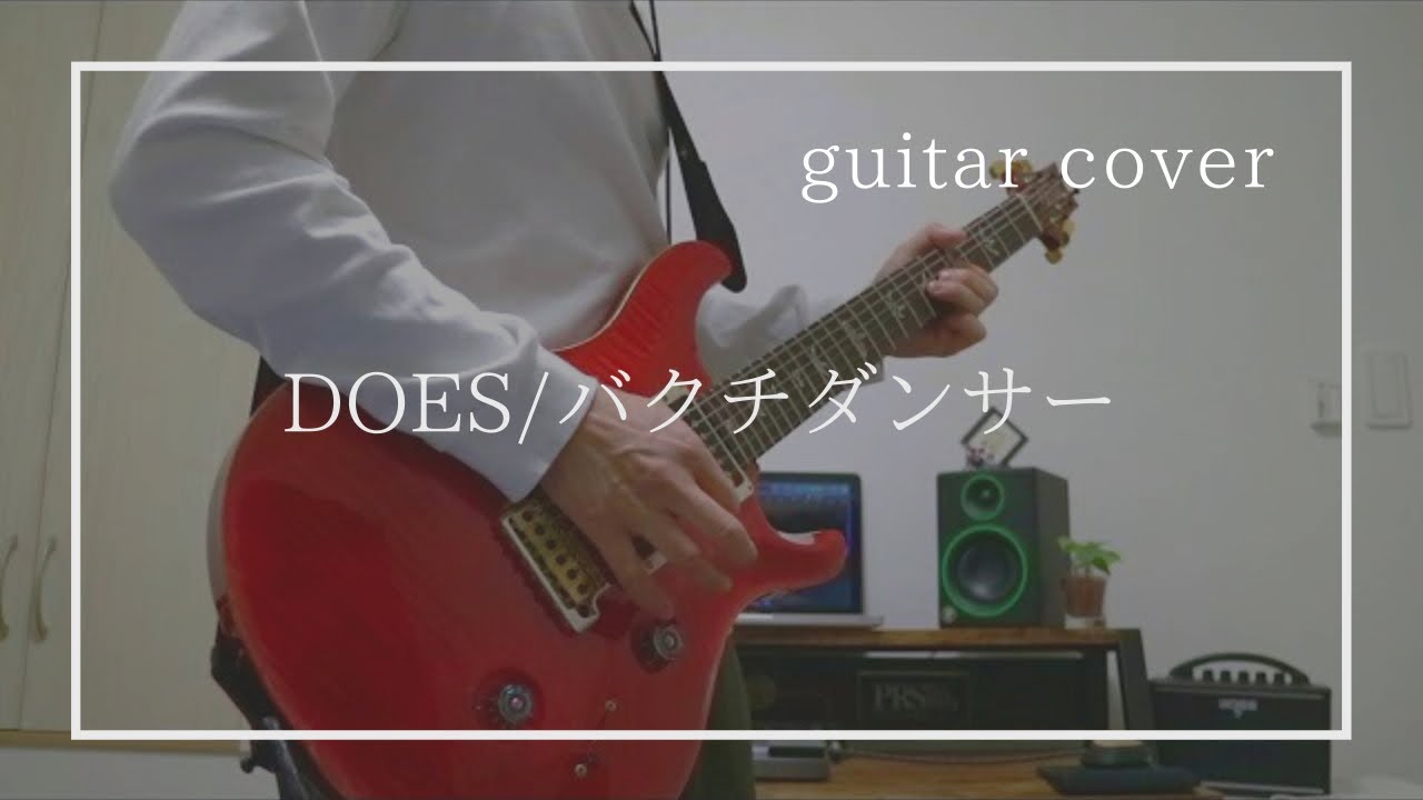 DOES 『バクチダンサー』ギター弾いてみた