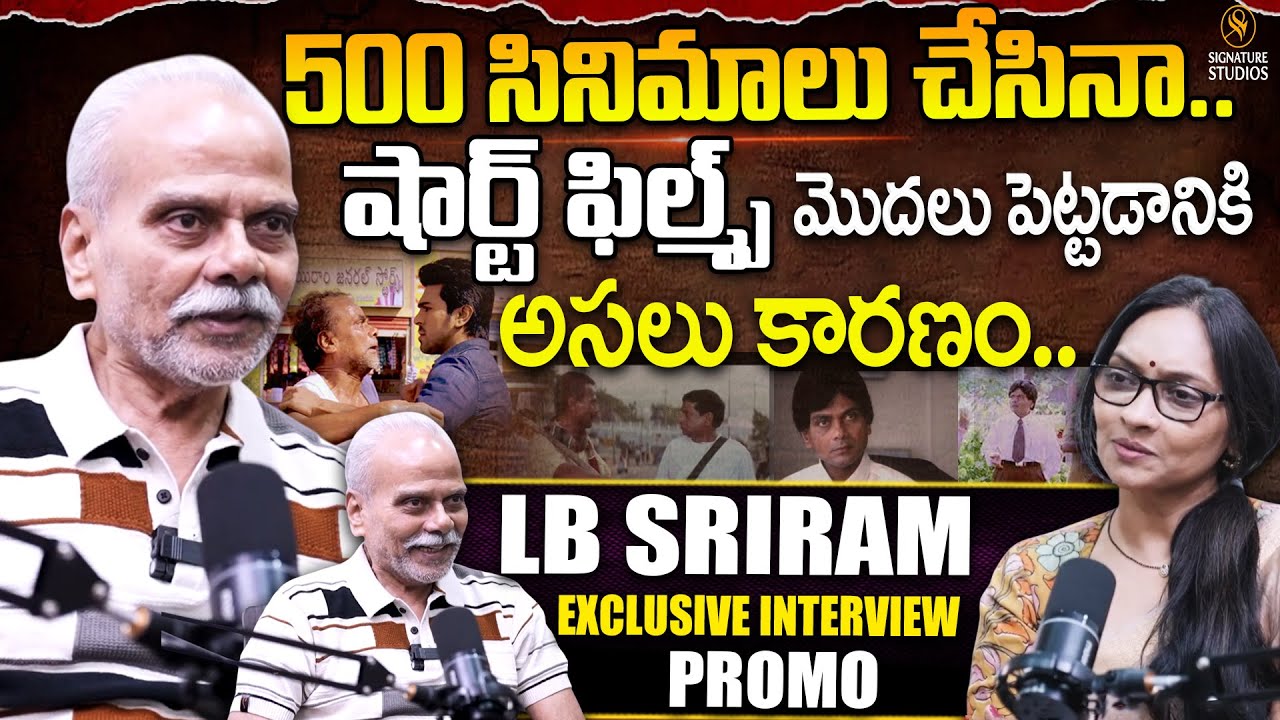 LB Sriram Exclusive Interview - 500 సినిమాలు చేసినా.. | L B Sriram Short Films |@signaturestudiostv