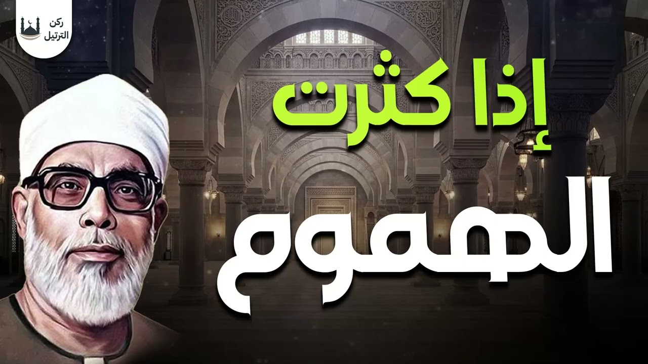 استمع إلى الصوت الذي يمحو همومك ويقرّبك من الله | الشيخ محمود خليل الحصري