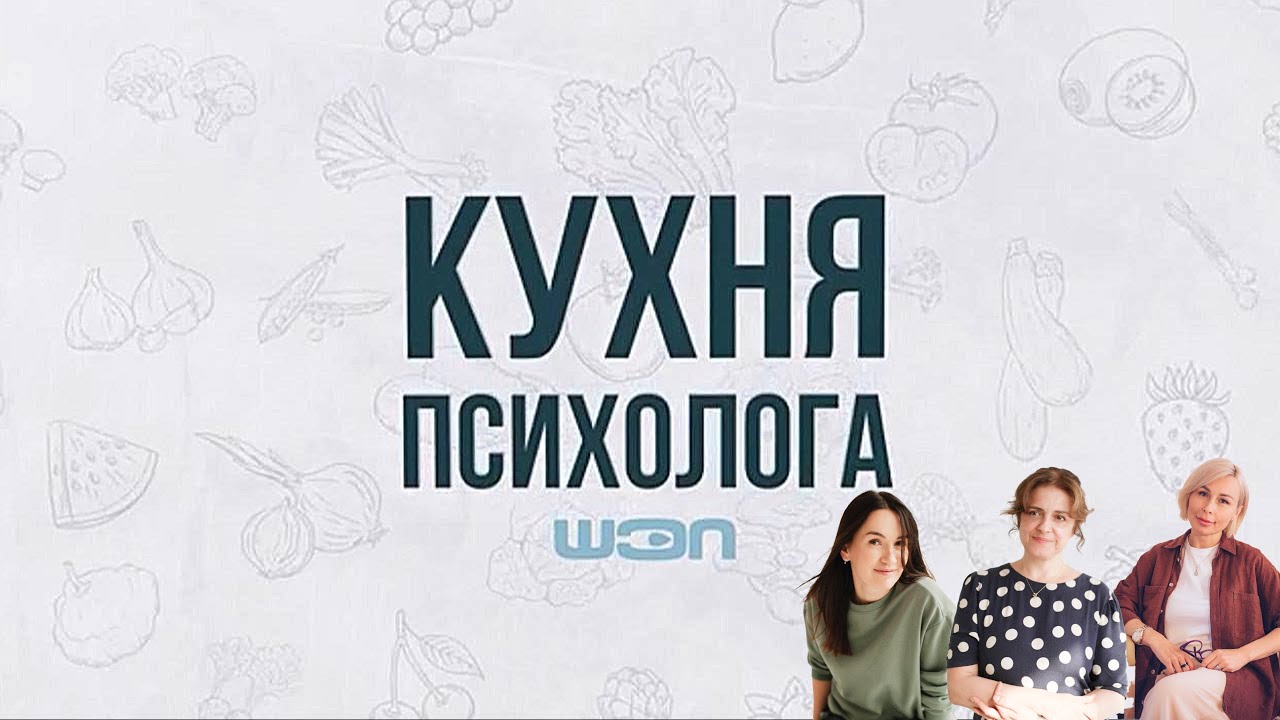 Кухня психолога. 6 выпуск. Это надолго или вся правда о психотерапии