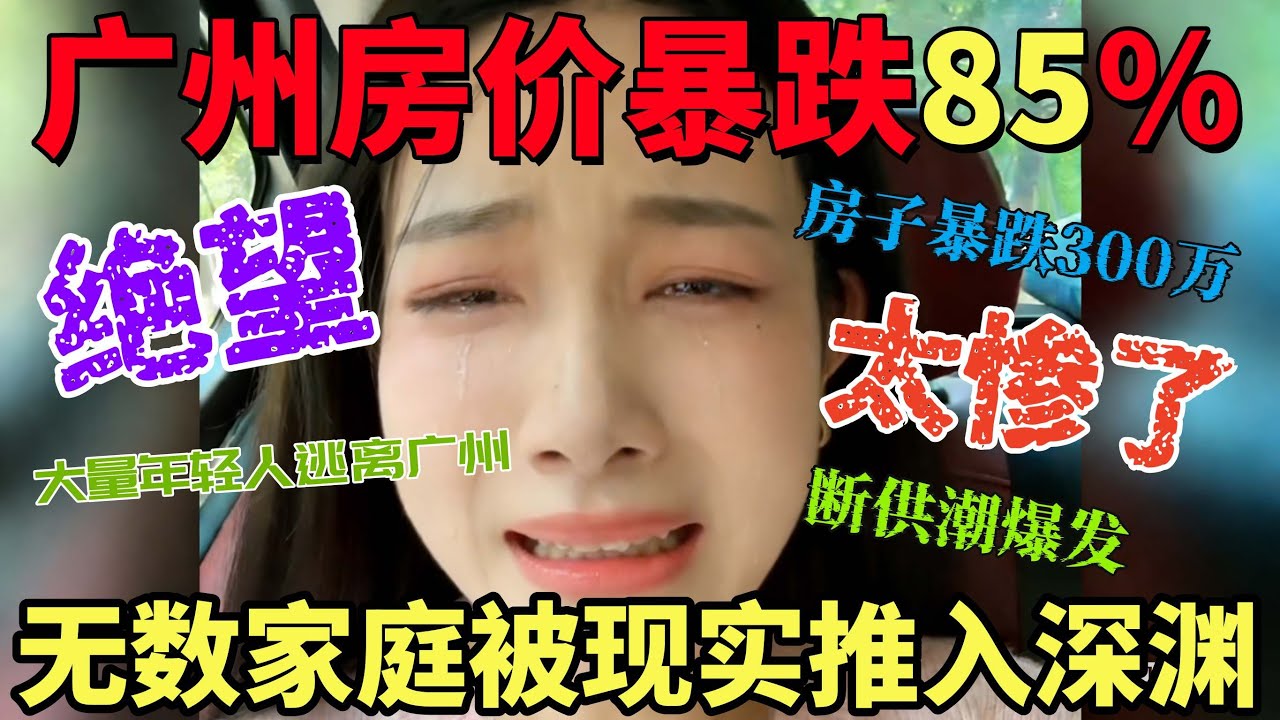 广州楼市崩盘！房价暴跌85%！曾经20万一平的豪宅如今跌至8万一平！房奴绝望含泪闹开发商！黑心企业半年未发工资！断供裁员潮席卷而来，实体经济全线萎缩，中年人陷入返贫！房子成了老百姓的噩梦！