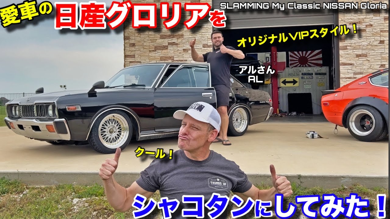 最近飽きてきた日産グロリアをシャコタンにすればモチベーションが爆あがり？ Will SLAMMING My Nissan Gloria Make iMe Want to Drive it MORE?