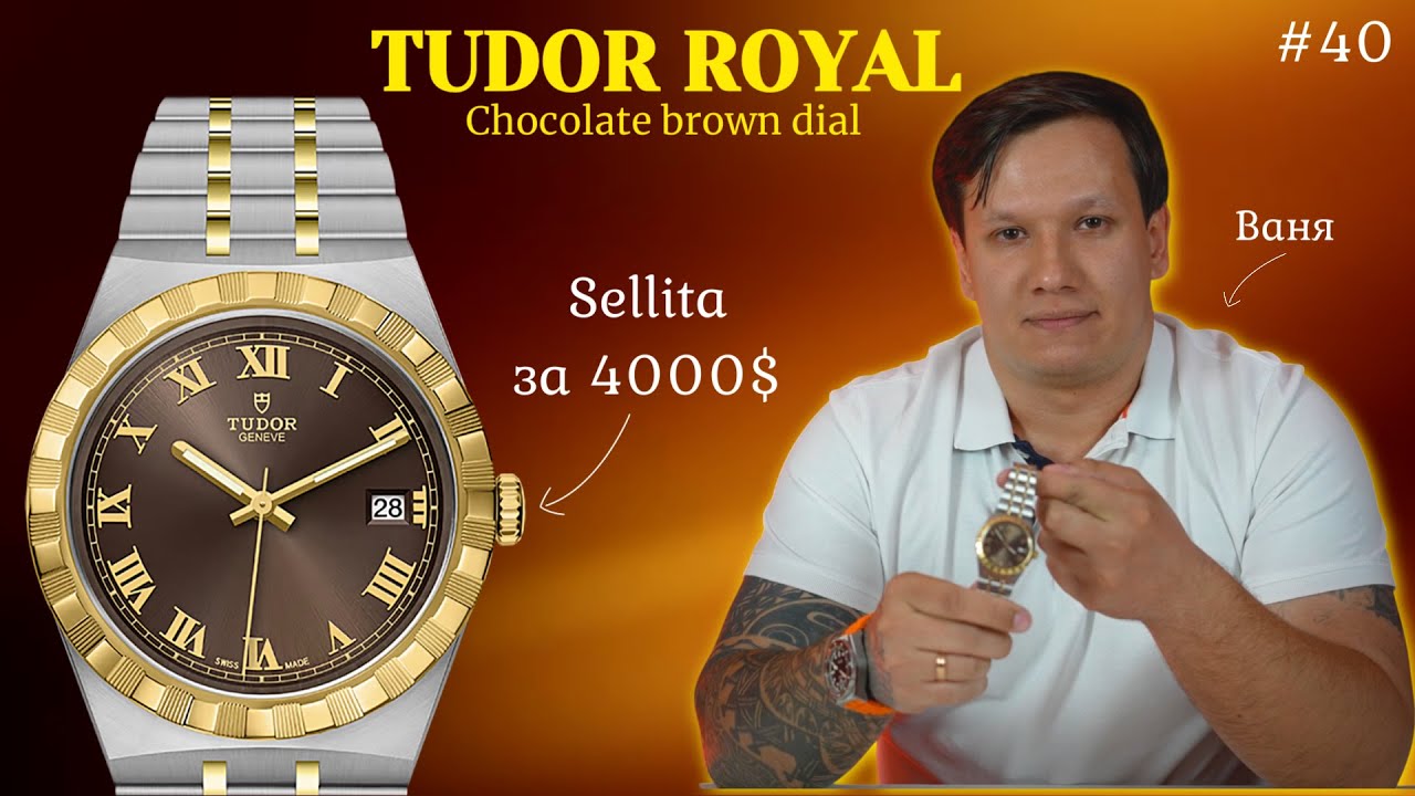 Шоколадный циферблат, золото, дочка Rolex за 250.000 рублей! Tudor Royal 38mm Chocolate Brown Dial
