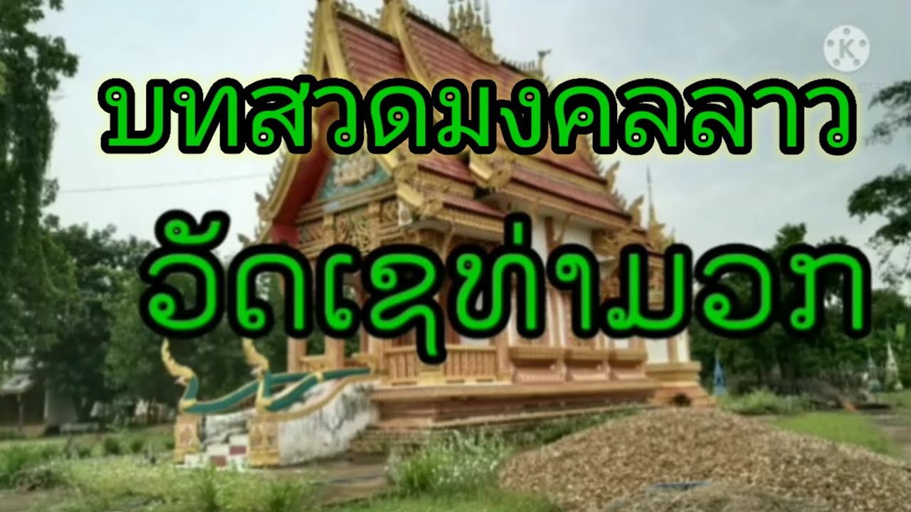 บทสวดมงคลลาว