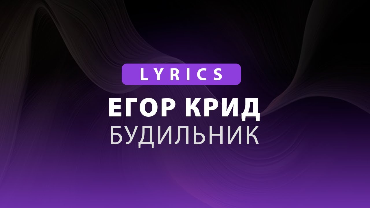 Будильник - Егор Крид | Lyrics