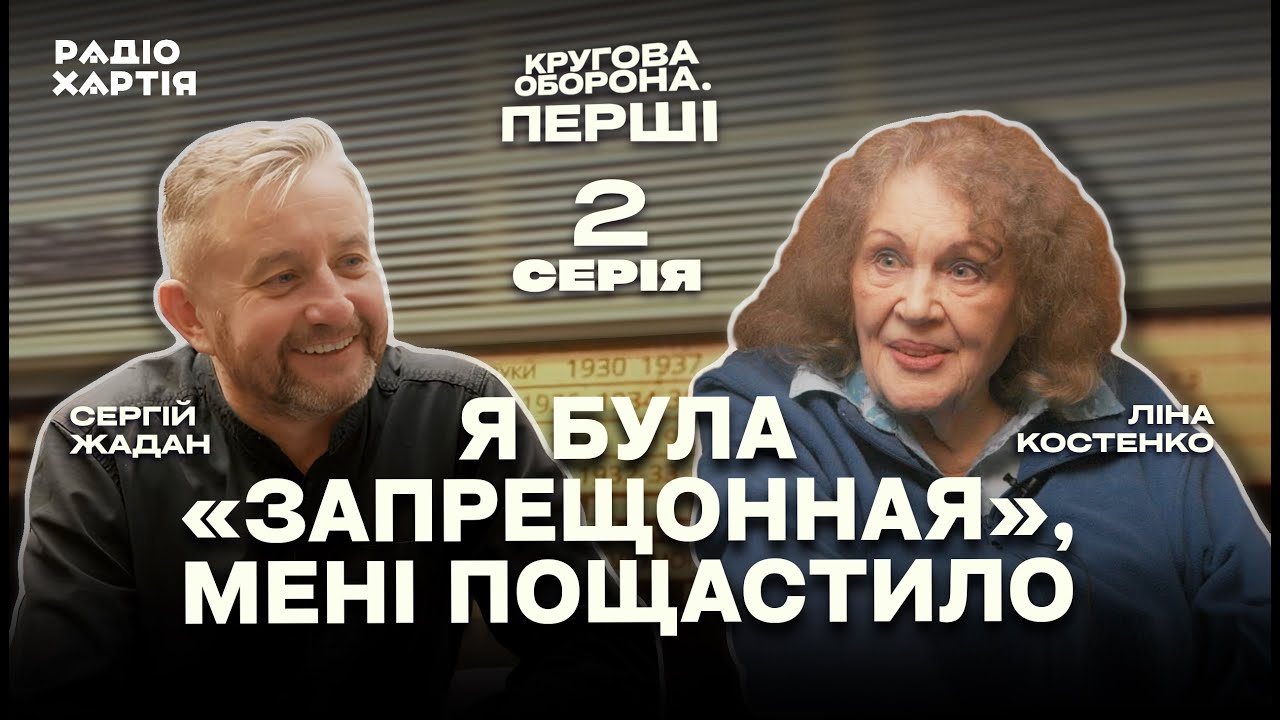 Ліна Костенко: Не хочу грати в сатанинському спектаклі | Сергій Жадан