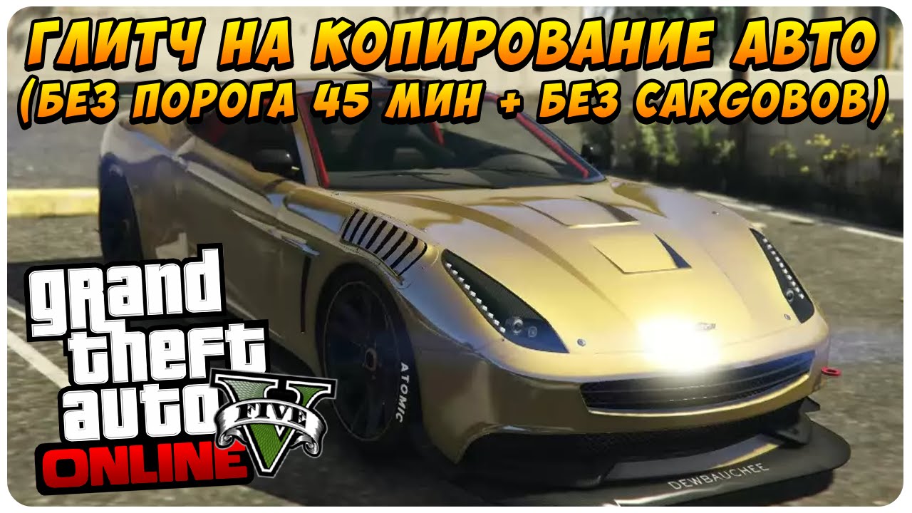 GTA 5 Online - Глитч на Копирование Авто (Без Порога 45 мин + Без Cargobob)