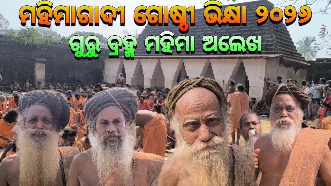 ମହିମାଗାଦୀ ଗୋଷ୍ଠୀ ଭିକ୍ଷା ୨୦୨୬🙏🏿|| Mahima Gadi || Joranda Gadi || Mahima Dharma