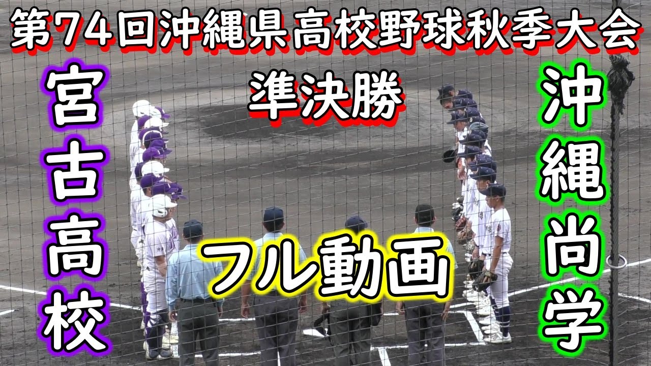 【フル動画】沖縄尚学”末吉①完投”宮古との投手戦を制し決勝進出‼️冲尚150㌔エース末吉①先発　9回1失点の好投　決勝戦はエナジックと対戦　第７４回沖縄県高等学校野球秋季大会