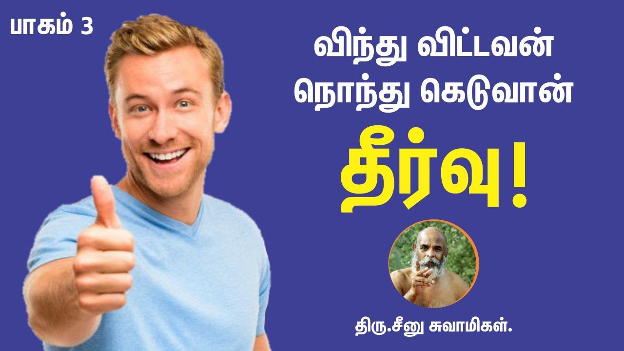 விந்து விட்டவன் நொந்து கெடுவான் |  தீர்வு  | பாகம் -3 | Seenu Swamigal Spiritual Talks