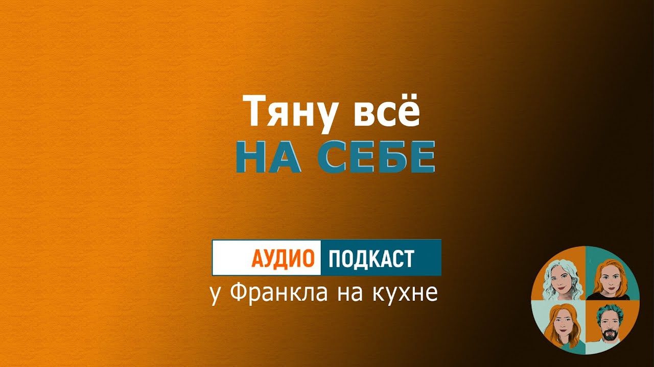 Тяну всё на себе